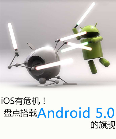 iOS有危機！盤點搭載Android 5.0的旗艦第2張圖