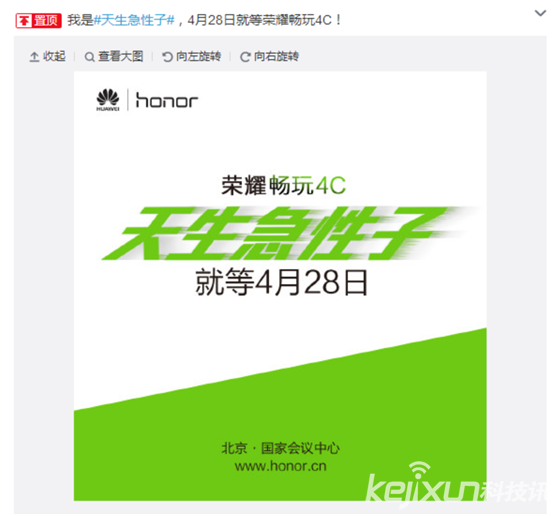 天生急性子！榮耀暢玩4C將于4月28日發(fā)布