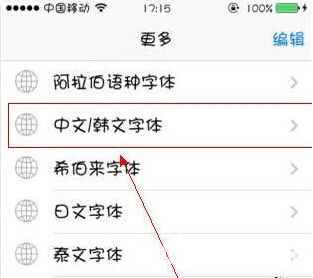 蘋果手機(jī)使用技巧：iPhone6字體怎么修改？