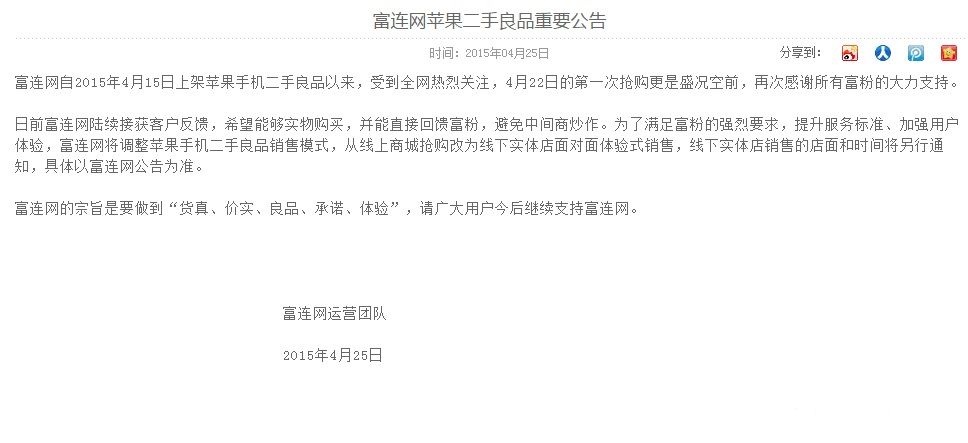 富連網(wǎng)二手iPhone將改為線下實(shí)體店銷售