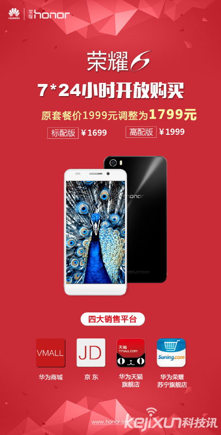 華為榮耀6全網(wǎng)7*24小時(shí)開放購買 僅售1699元