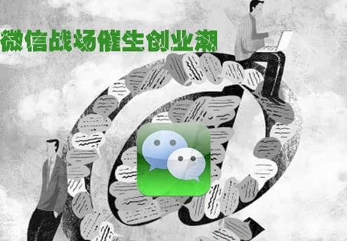 微信公眾平臺(tái)的不斷對(duì)外開放使微信創(chuàng)業(yè)迎來全面爆發(fā)