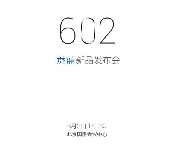 魅族于6月2日召開發(fā)布會 將推魅藍(lán)note系列新品