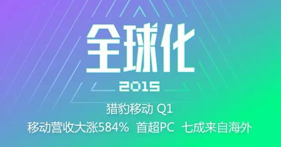 獵豹移動(dòng)要做全球TOP3的移動(dòng)廣告平臺(tái)