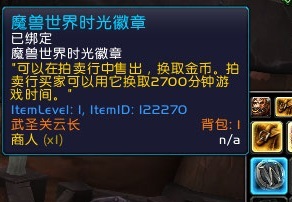 魔獸6.1國服時(shí)光徽章一路飛漲 出售實(shí)際操作攻略