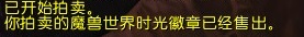 魔獸6.1國服時(shí)光徽章一路飛漲 出售實(shí)際操作攻略