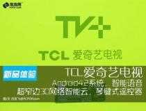 智能語音操控 體驗(yàn)TCL愛奇藝智能電視