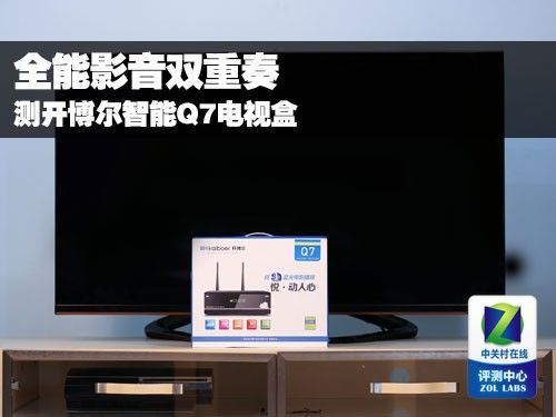 全能影音雙重奏 測(cè)開(kāi)博爾智能Q7電視盒 