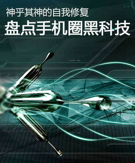 神乎其神的自我修復(fù) 盤點(diǎn)手機(jī)圈黑科技第1張圖