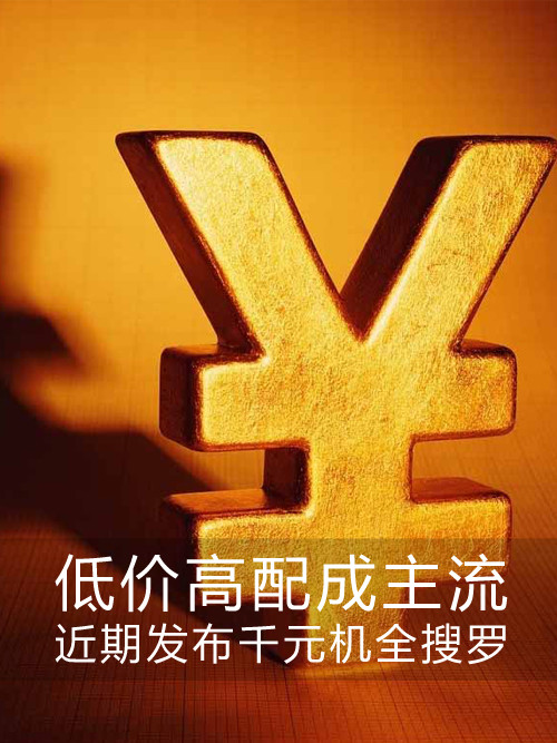 低價高配成主流 近期發(fā)布<a href=/tags/4011-0.html target=_blank class=infotextkey>千元機(jī)</a>全搜羅第1張圖