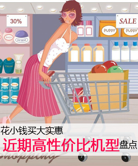 花小錢買大實(shí)惠 近期高性價比機(jī)型盤點(diǎn)第2張圖