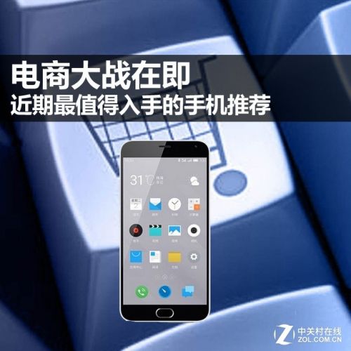 電商大戰(zhàn)在即 近期最值得入手的手機(jī)推薦 