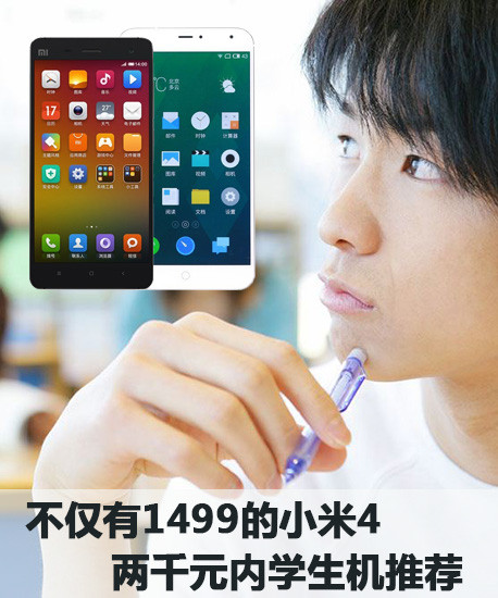 不僅有1499的<a href=/tags/54-0.html target=_blank class=infotextkey>小米</a>4 兩千元內(nèi)學(xué)生機(jī)推薦第1張圖