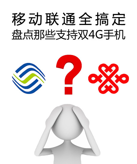 移動(dòng)聯(lián)通全搞定 盤點(diǎn)那些支持雙4G手機(jī)第1張圖