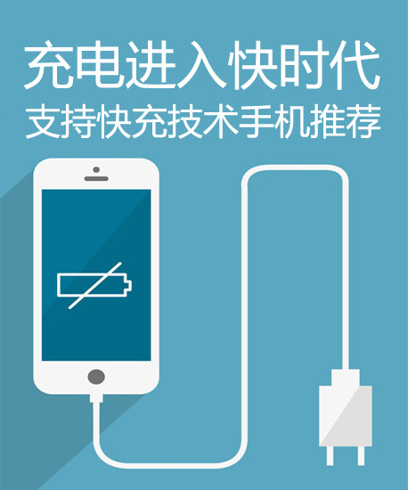 充電進(jìn)入快時(shí)代 支持快充技術(shù)手機(jī)推薦第1張圖