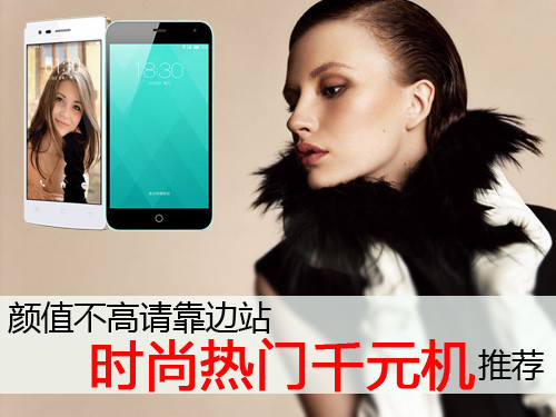 顏值不高請(qǐng)靠邊站 時(shí)尚熱門(mén)千元機(jī)推薦第2張圖