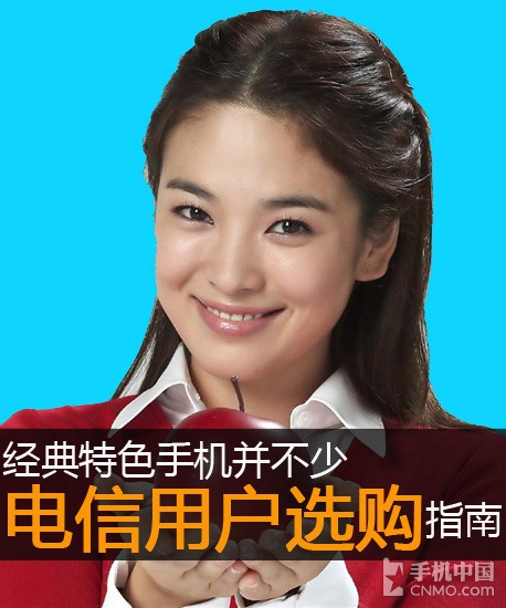 經(jīng)典特色手機(jī)并不少 電信用戶選購(gòu)指南第2張圖