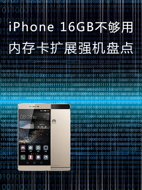<a href=/mobile/iphone/ target=_blank class=infotextkey>iPhone</a> 16GB不夠用 內(nèi)存卡擴(kuò)展強(qiáng)機(jī)盤點(diǎn)第1張圖