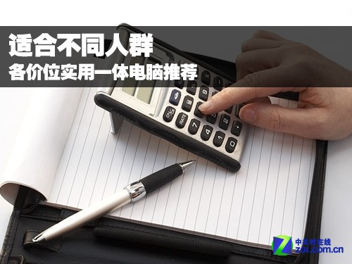 適合不同人群 各價(jià)位實(shí)用一體電腦推薦 