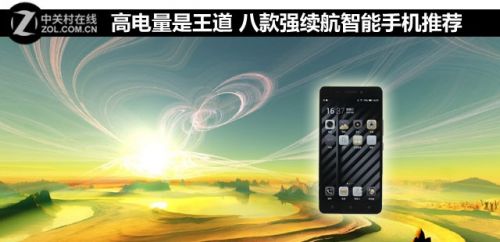 高電量是王道 八款強續(xù)航智能手機推薦  