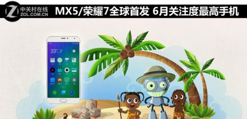 MX5/<a href=/tags/667-0.html target=_blank class=infotextkey><a href=/tags/667-0.html target=_blank class=infotextkey>榮耀</a></a>7全球首發(fā) 6月關注度最高手機 