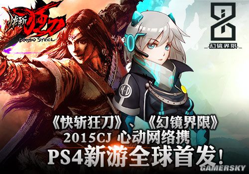 ChinaJoy 2015心動(dòng)網(wǎng)絡(luò)攜兩款PS4新游全球首發(fā)