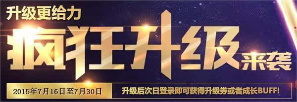 dnf瘋狂升級(jí)活動(dòng)來襲 升級(jí)次日得升級(jí)券成長(zhǎng)BUFF