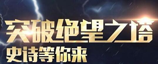 dnf突破絕望之塔各種刷刷刷！最短8天拿史詩！