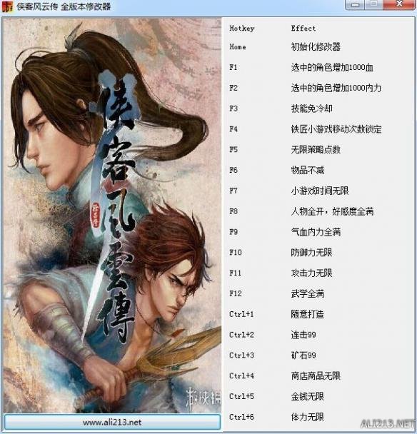 全球首發(fā)！《俠客風(fēng)云傳》修改器 俠客風(fēng)云傳秘籍大全