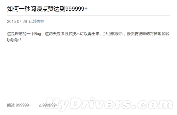 微信公眾平臺(tái)Bug：文章閱讀、點(diǎn)贊輕松100萬
