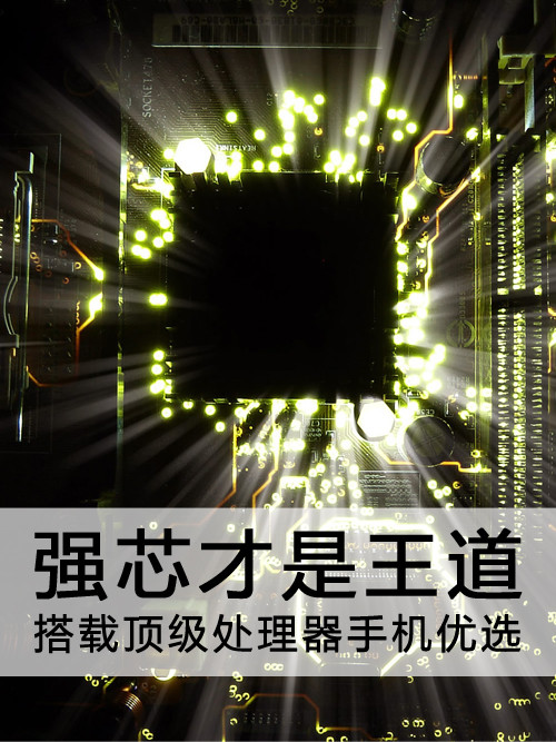 強(qiáng)芯才是王道 搭載頂級(jí)處理器手機(jī)優(yōu)選第1張圖