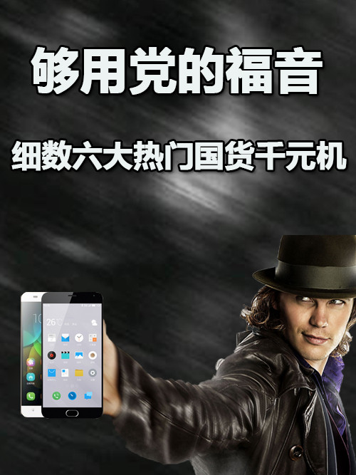 夠用黨的福音 細(xì)數(shù)六大熱門國(guó)貨千元機(jī)第1張圖