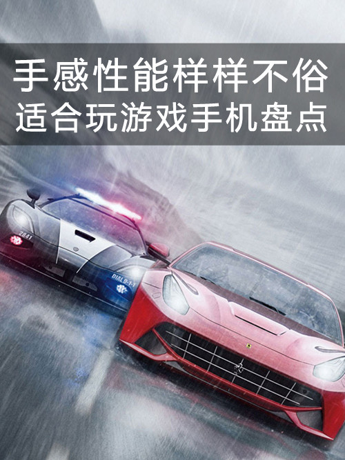 手感性能樣樣不俗 適合玩游戲手機(jī)盤點(diǎn) 