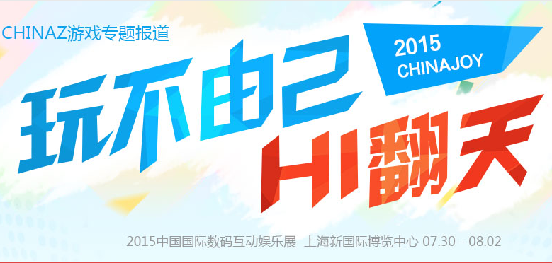 2015ChinaJoy《鎮(zhèn)魂曲》現(xiàn)場(chǎng)試玩