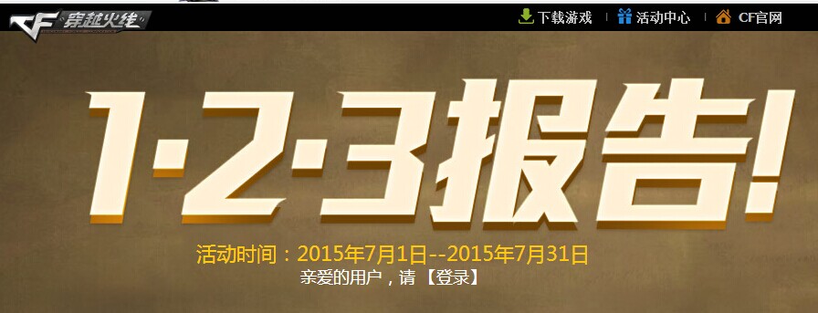 cf123報(bào)告活動(dòng)火熱進(jìn)行中！極品武器簽到免費(fèi)領(lǐng)
