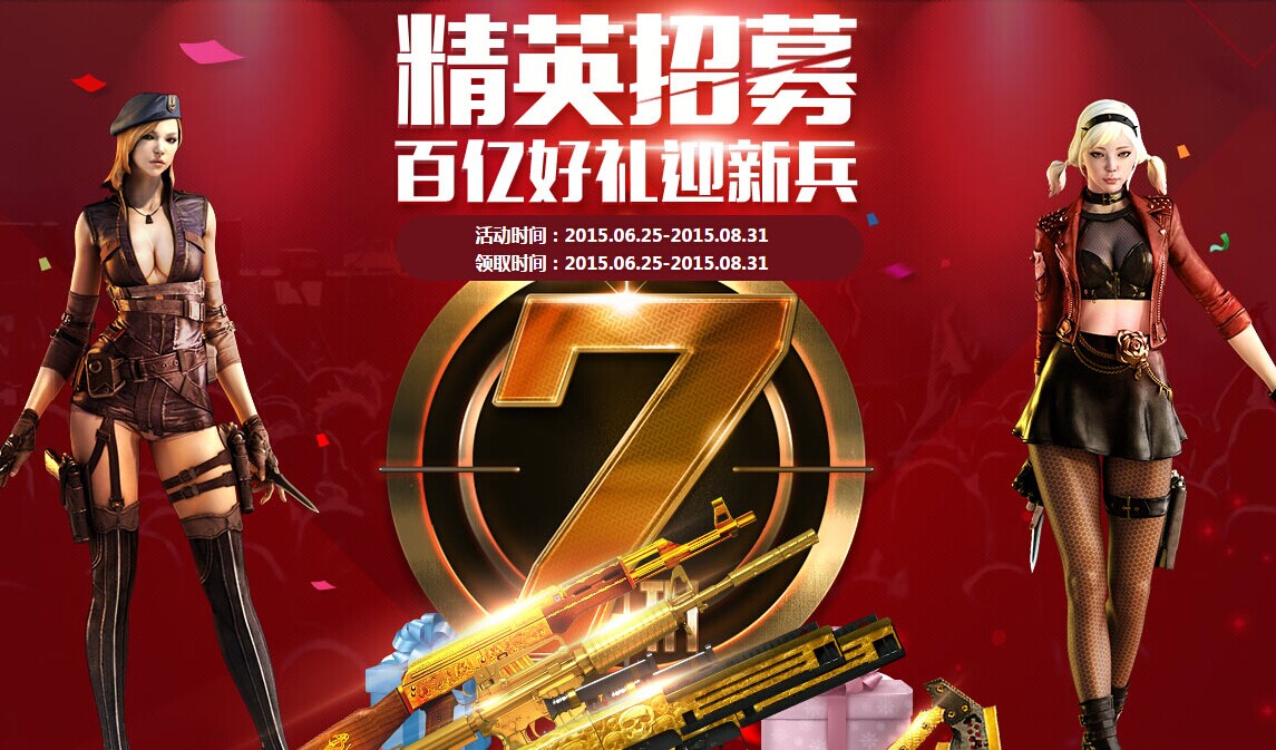 CF精英招募活動(dòng)火熱進(jìn)行中！海量黃金極品武器