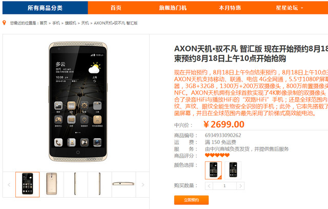 雙版本齊發(fā) 全網通中興AXON天機熱賣中 