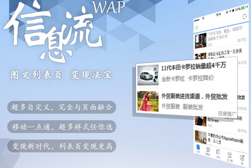 百度聯(lián)盟推變現(xiàn)產(chǎn)品：WAP信息流廣告（附申請(qǐng)說明）