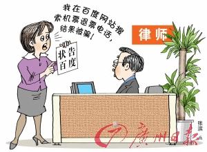 搜電話被騙50萬(wàn)元 女子狀告百度索賠