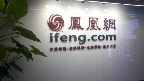 鳳凰網(wǎng)裁員風波：老牌門戶網(wǎng)站為何日落西山