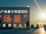 我們網(wǎng)站真的需要這些功能嗎？