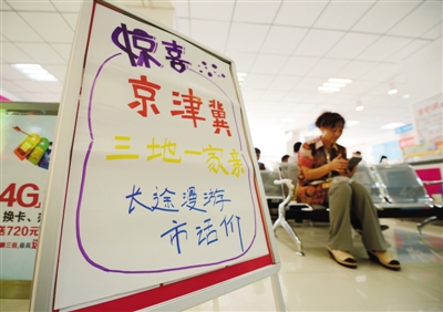 京津冀漫游費(fèi)已取消 “親情省”仍收費(fèi)