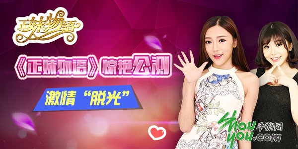 斗魚一姐vs巨乳女神《正妹物語(yǔ)》火爆開啟