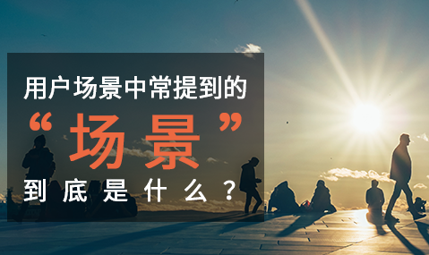網(wǎng)站用戶研究中常提到的“場(chǎng)景” 到底是什么？