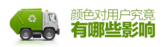色彩心理學！顏色對用戶究竟有哪些影響？（附大量實例）