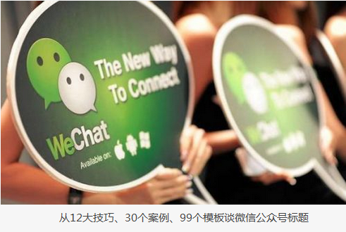 從12大技巧、30個案例、99個模板談怎么寫標題