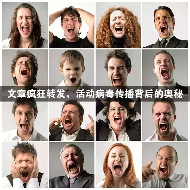 內容瘋狂轉發(fā)，活動病毒傳播背后的奧秘