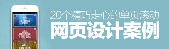 獨辟蹊徑！20個精巧走心的單頁滾動網(wǎng)頁設(shè)計案例