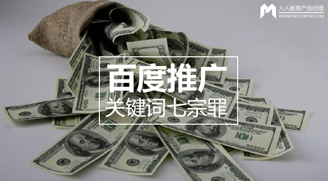 細(xì)數(shù)百度推廣關(guān)鍵詞七宗罪，燒錢都是因為它！