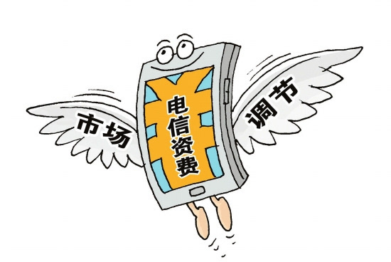 國(guó)務(wù)院發(fā)文規(guī)范電信資費(fèi)行為 禁止不正當(dāng)定價(jià)